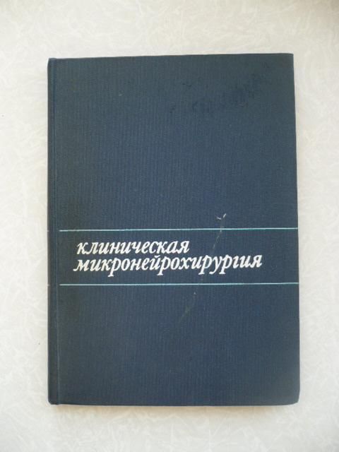 Клиническая микронейрохирургия - фото фото фото 0