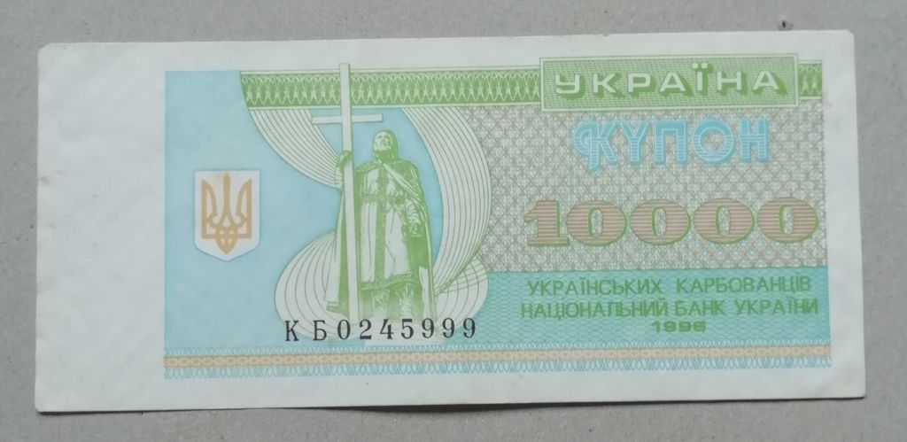Украина 10000 карбованцев 1996 серия  КБ - фото фото фото 0