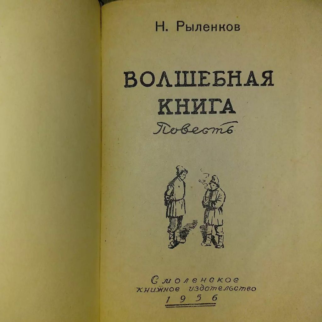 Волшебная книга	1956 Рыленков - фото фото фото 1