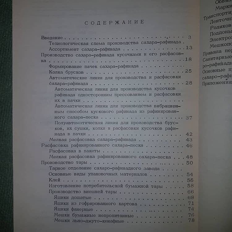 Производство расфасованного сахара рафинада	Демчинский 	1972 - фото фото фото 5