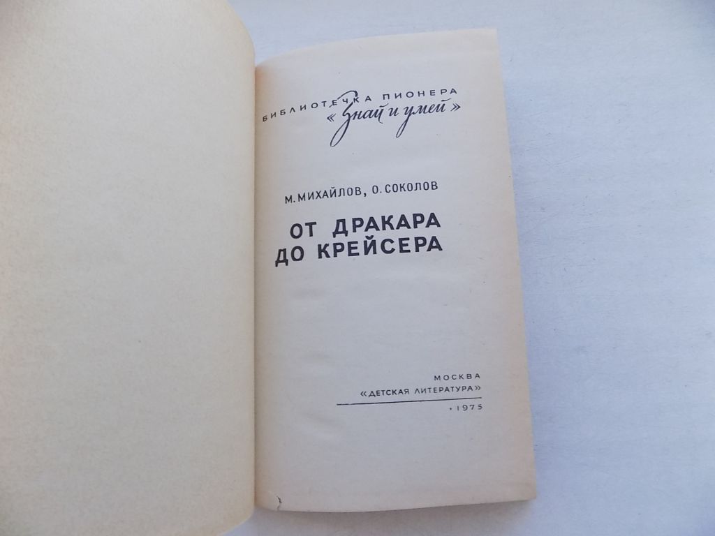 Книга М.Михайлов О.Соколов От дракара до крейсера - фото фото фото 1