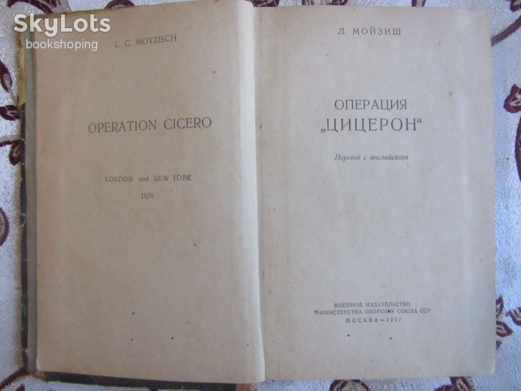Мойзиш, Л. Операция "Цицерон" - фото фото фото 1