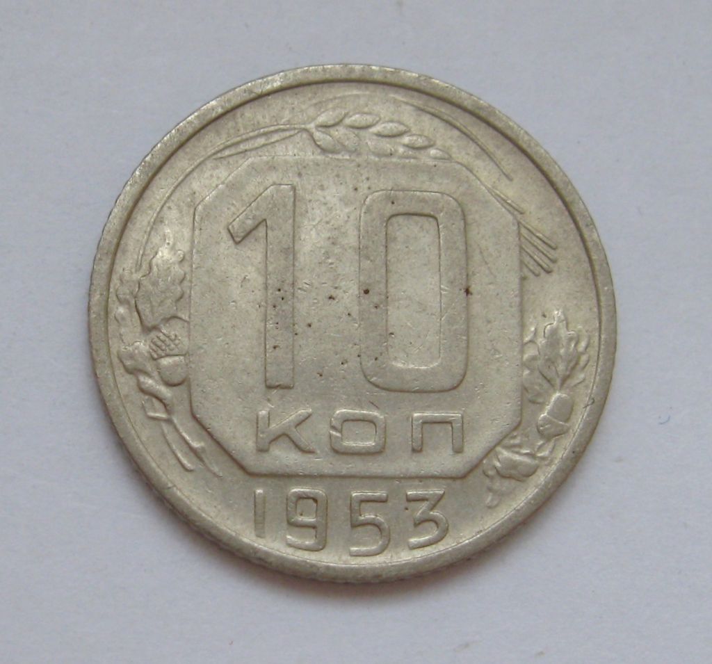 10 коп. = 1953 р. = СРСР - СССР &amp; - фото фото фото 0