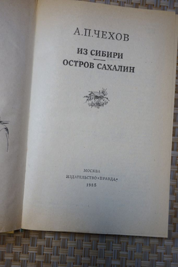 Чехов А.П. Из Сибири. Остров Сахалин. - фото фото фото 1