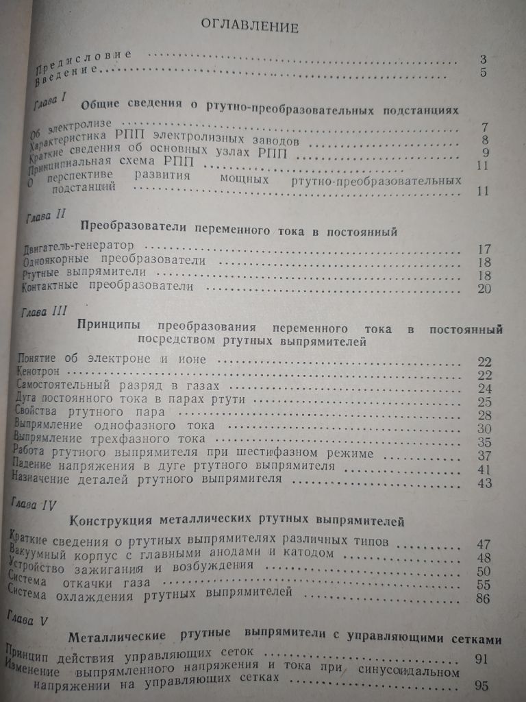 книга: РТУТНО-ПРЕОБРАЗОВАТЕЛЬНЫЕ ПОДСТАНЦИИ ЭЛЕКТРОЛИЗНЫХ ЗАВОДОВ 1957г. - фото фото фото 2