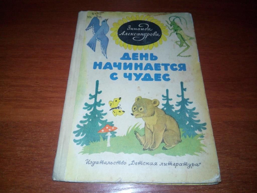 Зинаида Александрова ДЕНЬ НАЧИНАЕТСЯ С ЧУДЕС  (Стихи) - фото фото фото 0