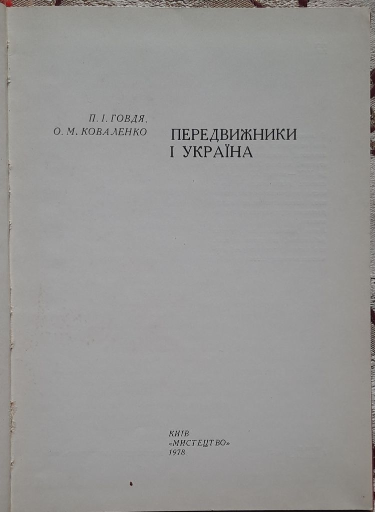 П. Говдя, О. Коваленко. Передвижники і Україна - фото фото фото 1