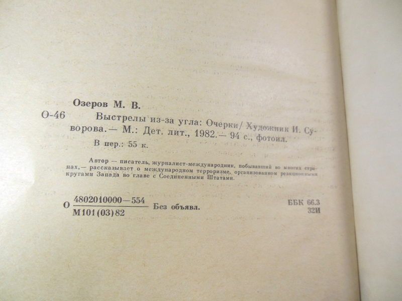 Михаил Озеров. Выстрелы из-за угла - фото фото фото 3