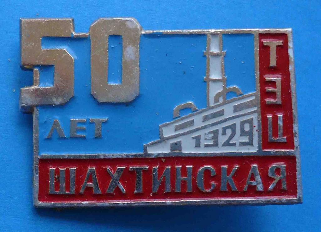 50 лет Шахтинская ТЭЦ 1929 - фото фото фото 0