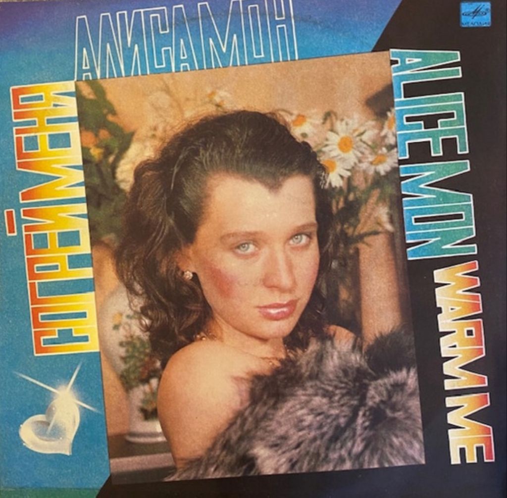 Алиса Мон / Лабиринт - Согрей Меня - 1989.    (LP). 12. Vinyl. Пластинка - фото фото фото 0