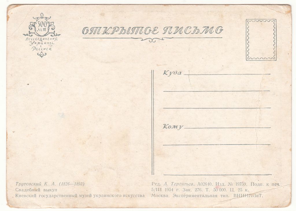 Свадебный выкуп 1954 Трутовский Р7 - фото фото фото 1