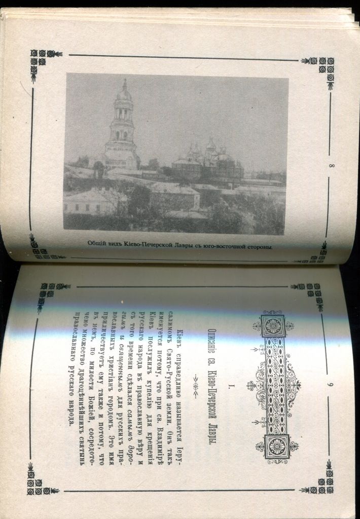ТИТОВ. ПУТЕВОДИТЕЛЬ ПО КИЕВО-ПЕЧЕРСКОЙ ЛАВРЕ. РЕМПРИНТ С 1910 г. - фото фото фото 4