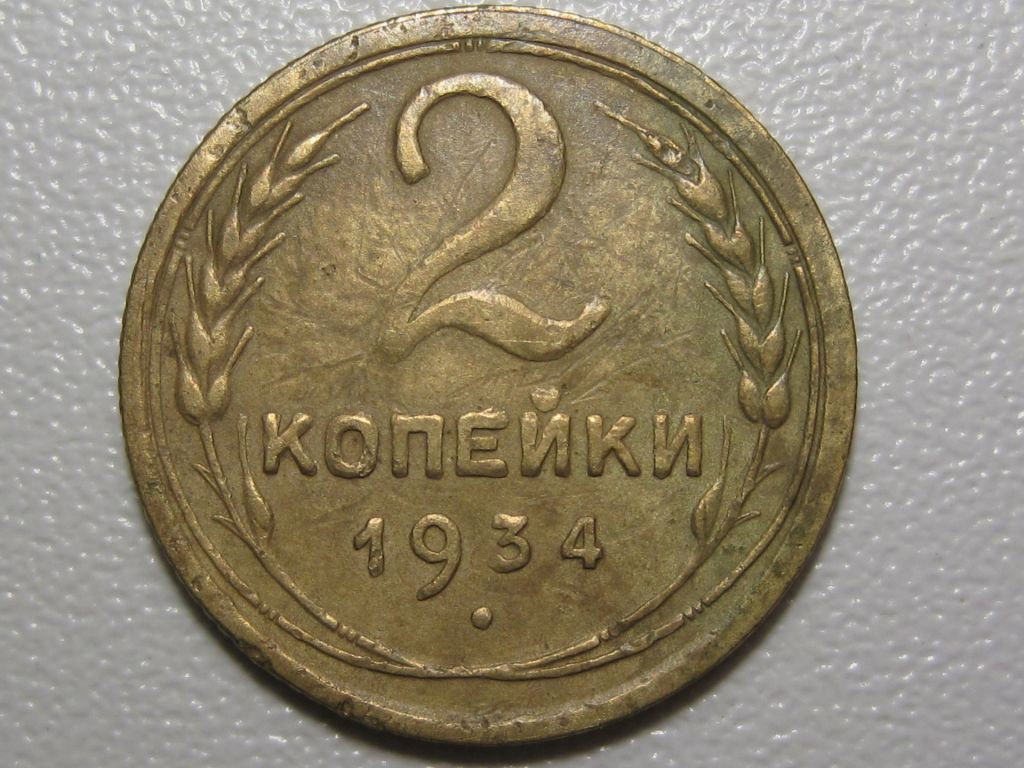 2 копейки 1934 года #А5-234 - фото фото фото 1