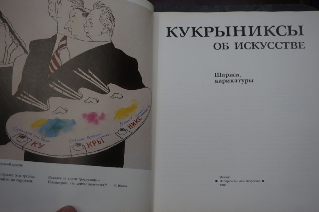 Кукрыниксы об искусстве. Шаржи, карикатуры. Альбом. - фото фото фото 1