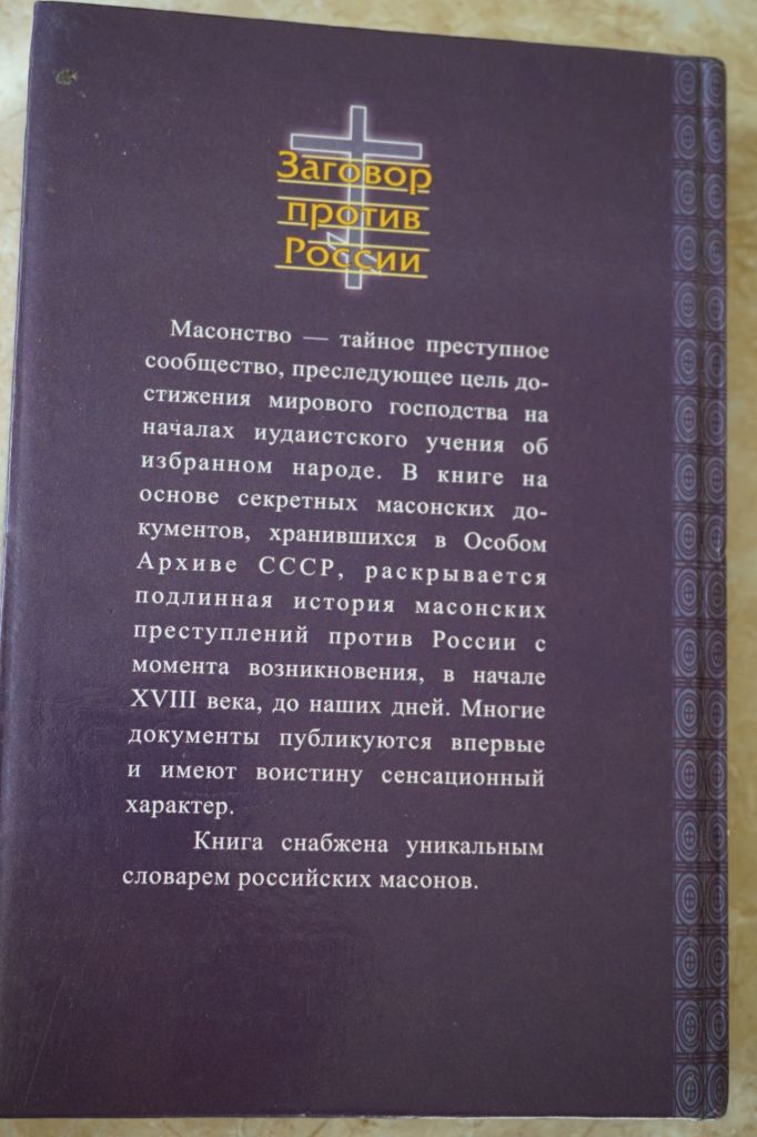 Олег Платонов. Криминальная история массонства 1731-2004гг. - фото фото фото 3