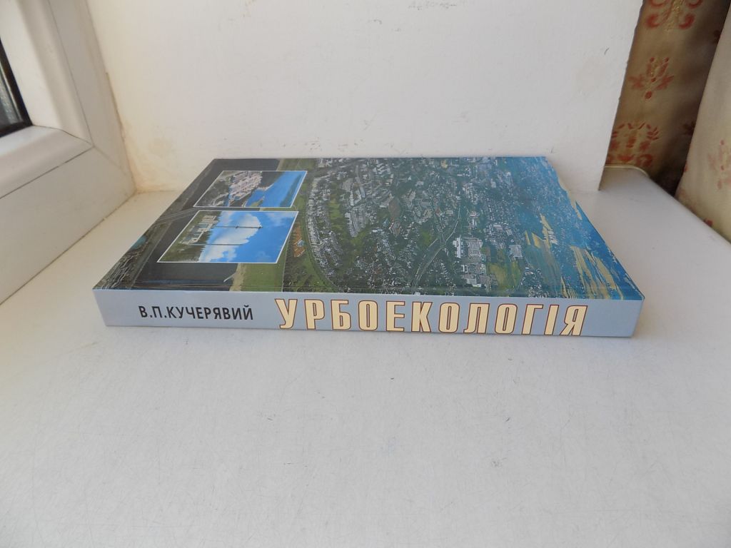 Книга В.Кучерявий Урбоекологія - фото фото фото 1