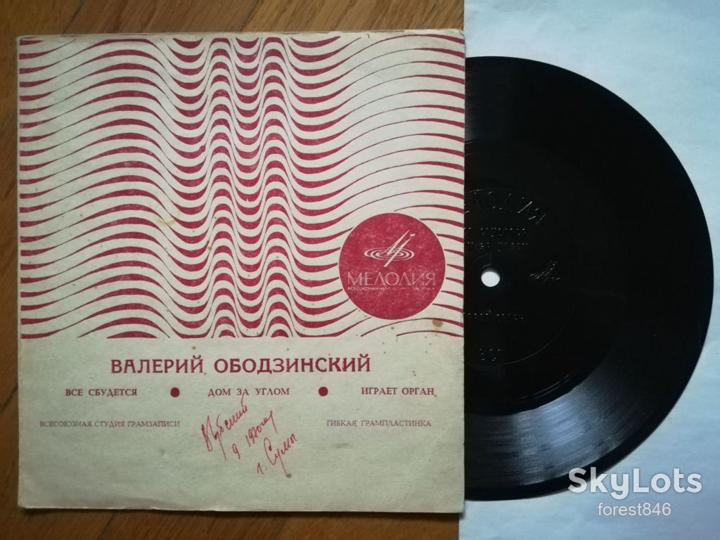 Валерий Ободзинский-Все сбудется  (1)-M, флексі-Мелодія - фото фото фото 0