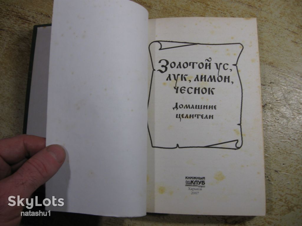 золотой ус лук лимон чеснок домашние целители 2007г - фото фото фото 1