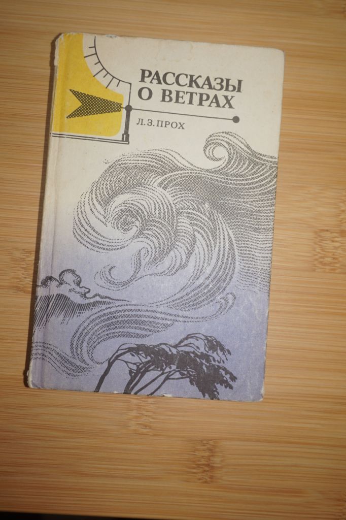 Прох Л.З. Рассказы о ветрах. - фото фото фото 0
