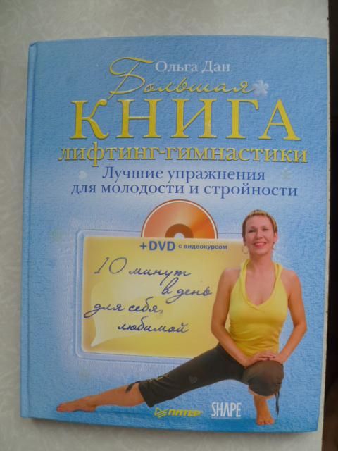 Большая книга лифтинг-гимнастики.Ольга Дан. - фото фото фото 0