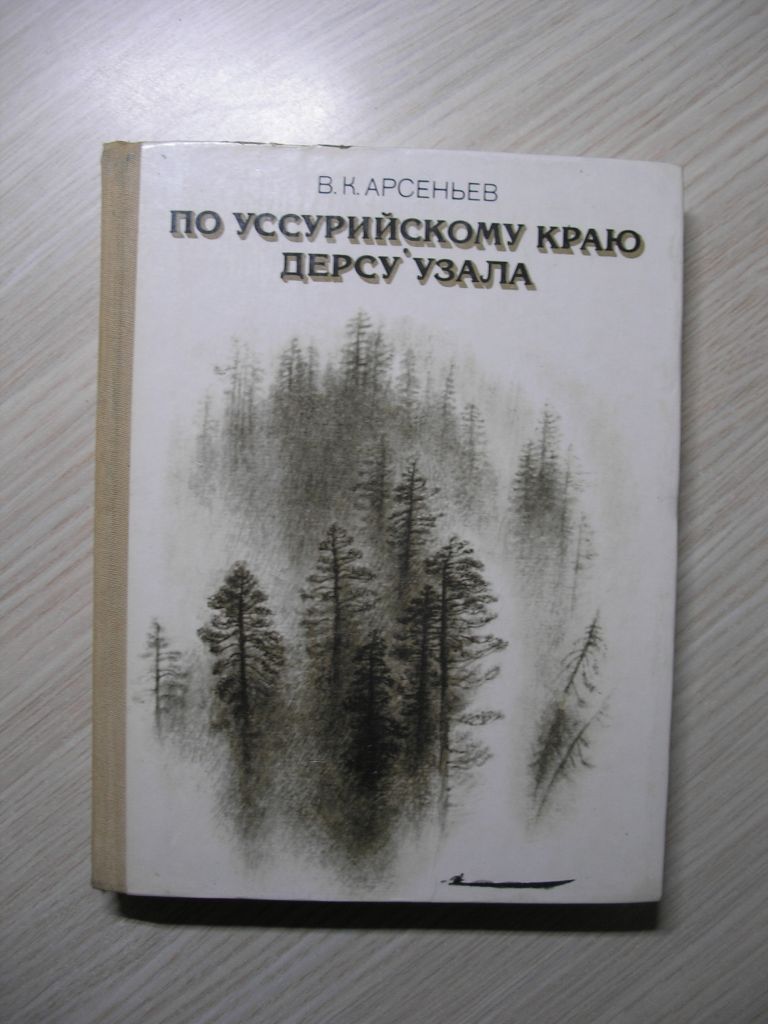 В.Арсеньев. По Уссурийскому краю. Дерсу Узала. - фото фото фото 0