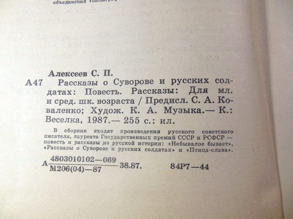 Сергей Алексеев. Рассказы о Суворове - фото фото фото 4