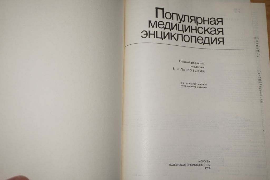Популярная медицинская энциклопедия. - фото фото фото 1