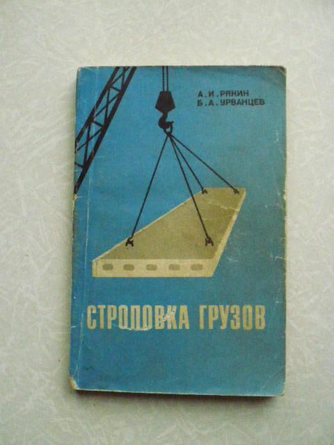 Рякин А.И., Урванцев Б.А. Строповка грузов. - фото фото фото 0