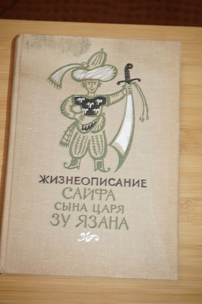 Жизнеописание Сайфа сына царя Зу Язана. - фото фото фото 0