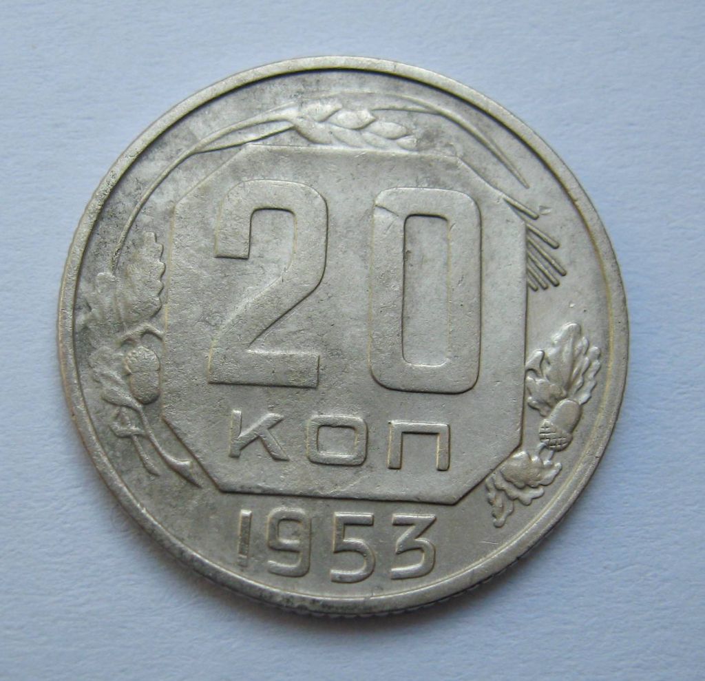 20 коп. = 1953 р. = СРСР + - фото фото фото 0