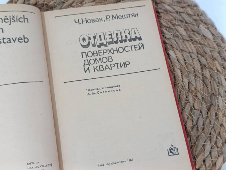Отделка поверхностей домов и квартир Ч. Новак, Р. Мештян; Пер. с чешск. 1986 - фото фото фото 1