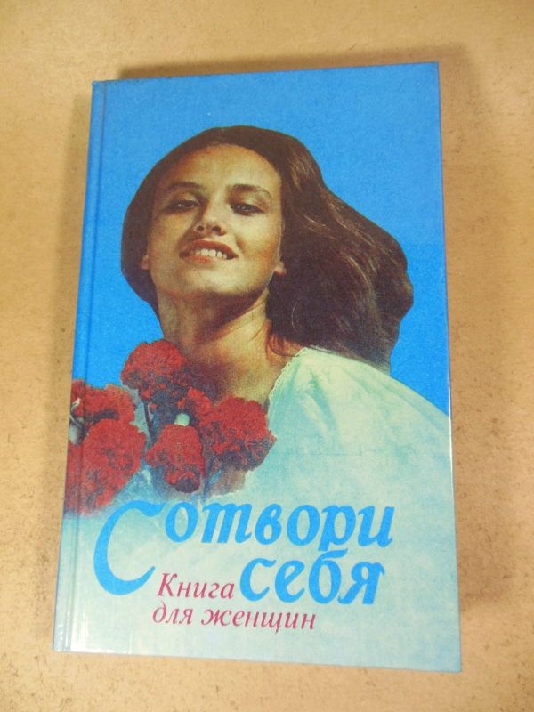 Сотвори себя. Книга для женщин - фото фото фото 0