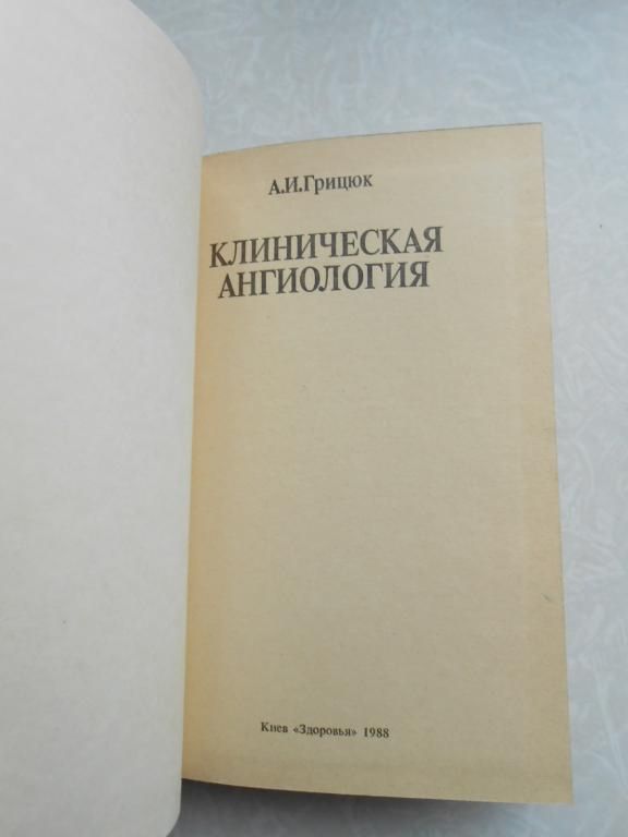 Грицюк А.И. Клиническая ангиология. - фото фото фото 2