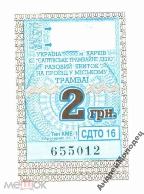 Талон на проезд. Украина. Харьков. - фото фото фото 0