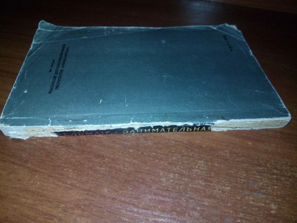 Перельман ЗАНИМАТЕЛЬНАЯ АЛГЕБРА  (1959) - фото фото фото 4