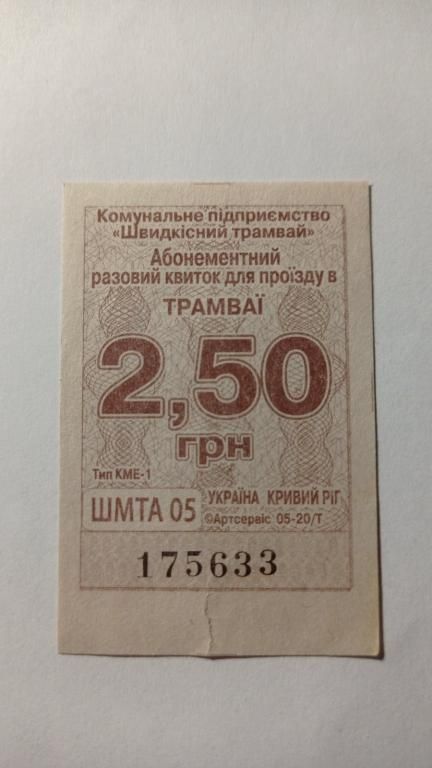 Талон на проїзд. Україна. Кривий Ріг. 2,50 грн. - фото фото фото 0