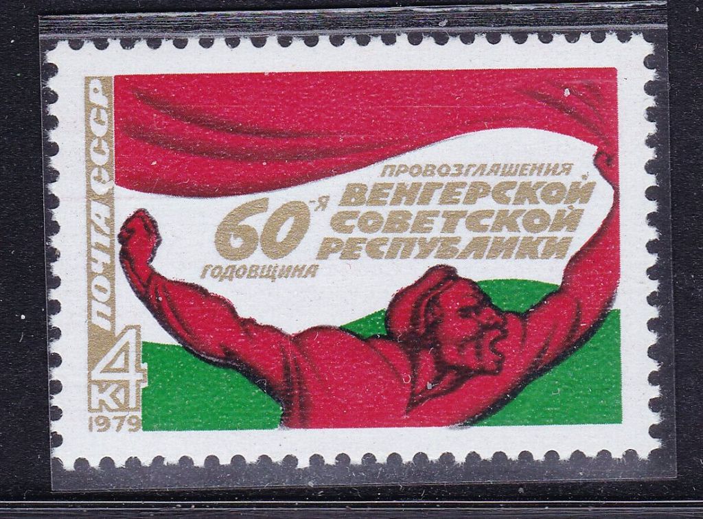 СССР  1979 г   MNH - Венгрия - фото фото фото 0
