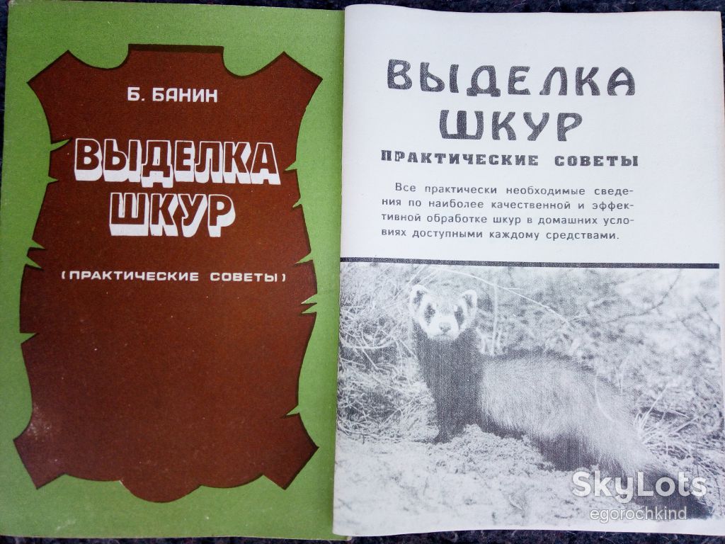 брошюры: ВЫДЕЛКА ШКУР 1993 - фото фото фото 7