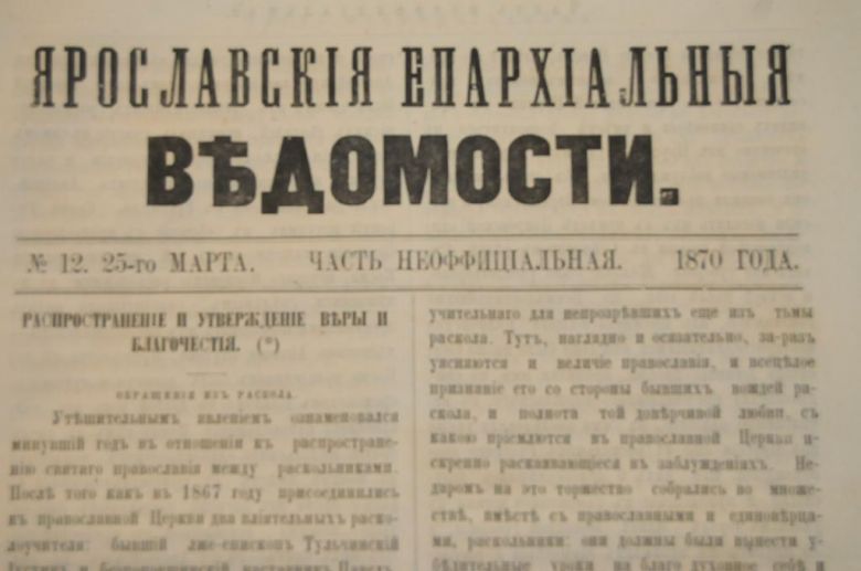 ГАЗЕТА ЯРОСЛАВСКИЕ ЕПАРХИАЛЬНЫЕ ВЕДОМОСТИ 1870Г. №12 ЧАСТЬ НЕОФФИЦИАЛЬНАЯ - фото фото фото 1