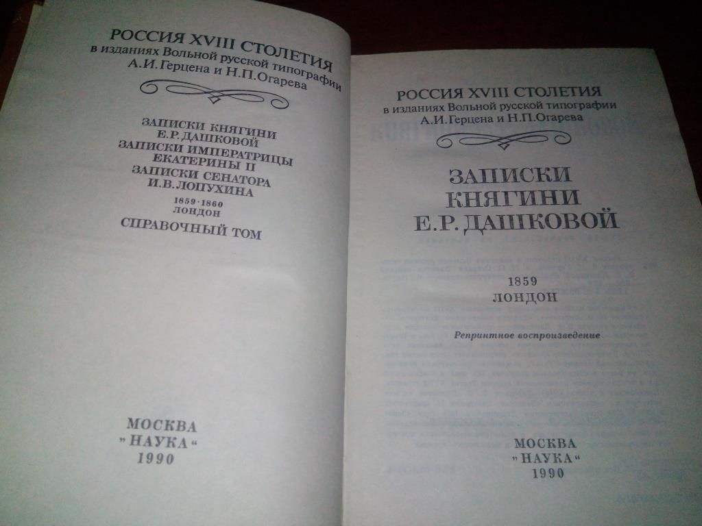 Записки княгини Е.Р. Дашковой  (Репринт 1859 года) - фото фото фото 2