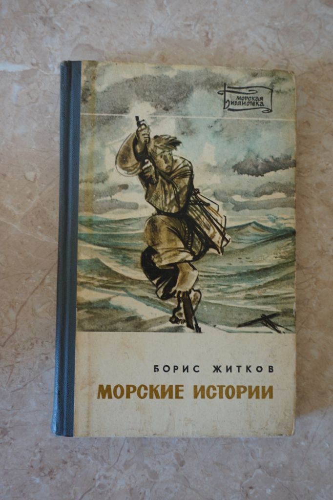 Житков Борис. Морские истории. - фото фото фото 0