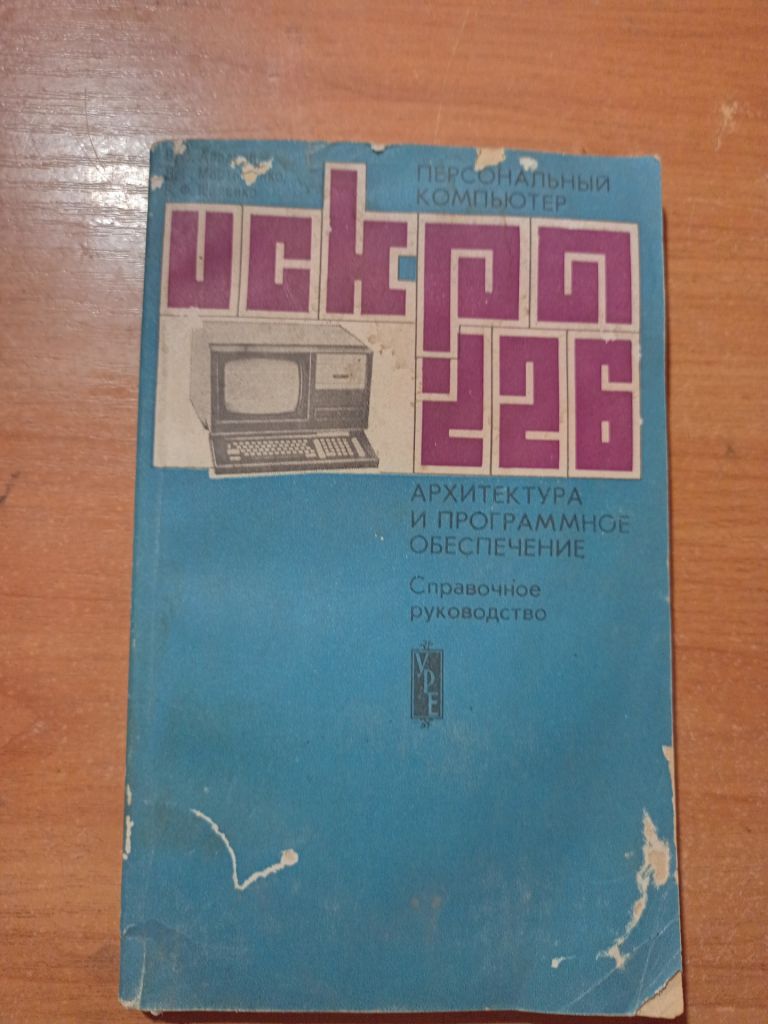 Справочное руководство "Искра 226" - фото фото фото 0