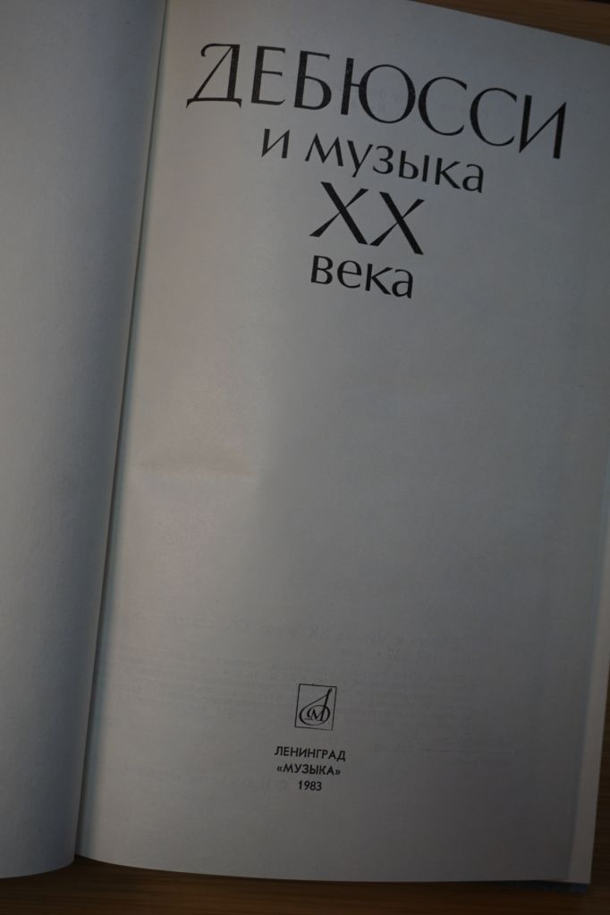 Дебюсси и музыка ХХ века. Сборник статей. - фото фото фото 1