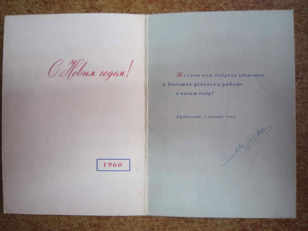 С НОВЫМ ГОДОМ ! 1960 Г - фото фото фото 1