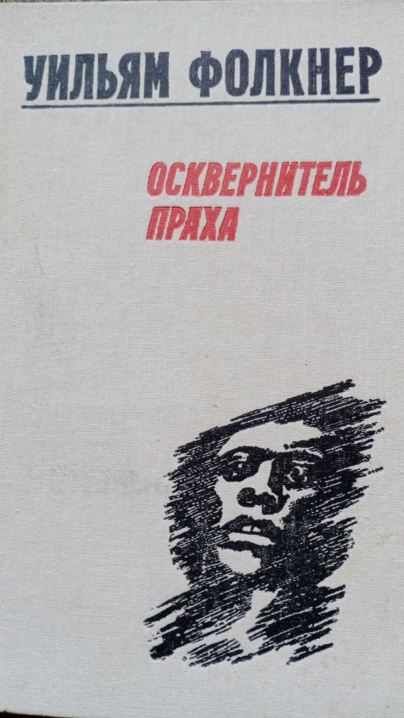 Уильям Фолкнер . Осквернитель праха . - фото фото фото 0