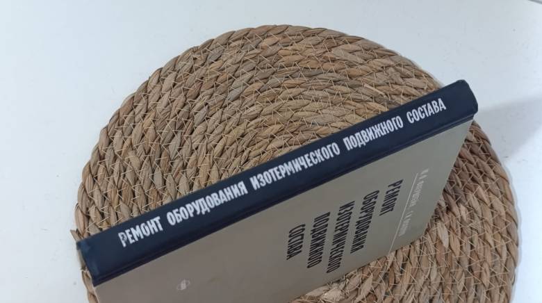 Ремонт оборудования, изотермического подвижного состава. Фаерштейн Ю. О., Осадчук Г. И 1975.. - фото фото фото 3