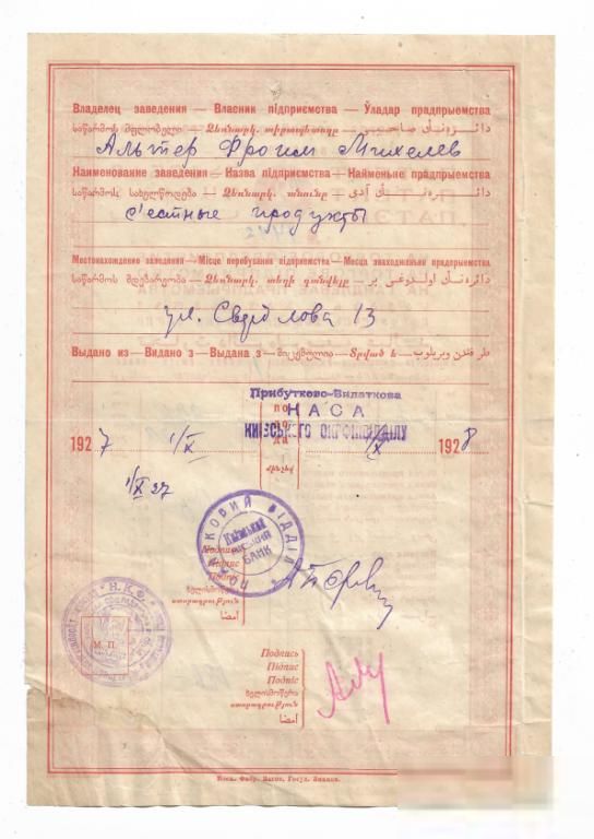 Патент на торговое предприятие Киев  1927 1928 ВЗ - большие теневые звезды - фото фото фото 1