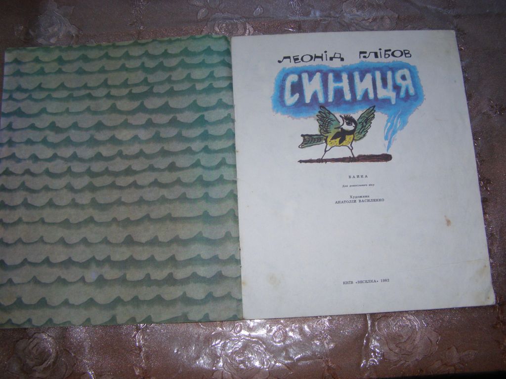 Леонід Глібов  "Синиця", 1982, байка - фото фото фото 2