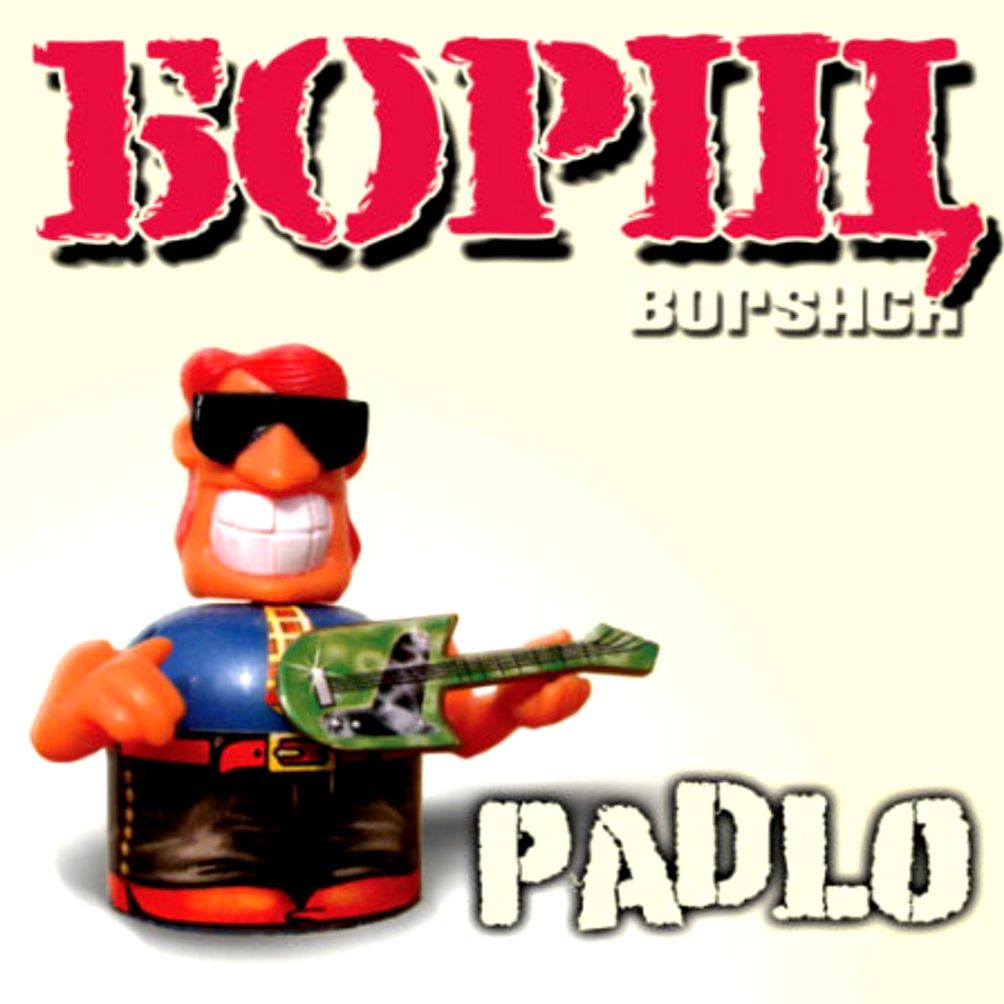 Борщ - Padlo - 2004.   (LP). 12. Vinyl. Пластинка. Ukraine. S/S - фото фото фото 0