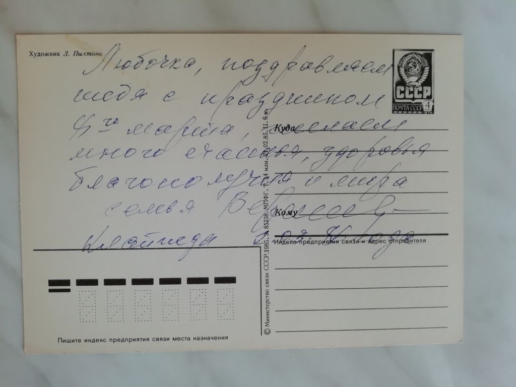 С праздником 8 марта! Худ.Пыхтина 1985г. - фото фото фото 1